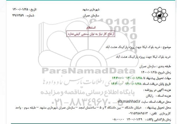 استعلام خرید بلوک لیکا 