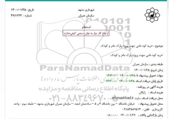 استعلام خرید کود دامی 