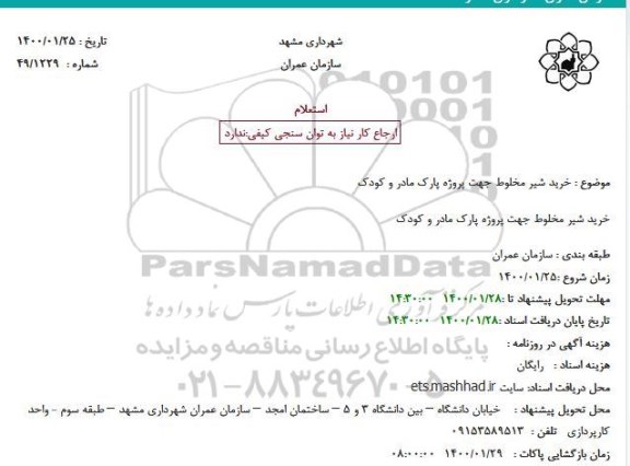 استعلام خرید شیر مخلوط