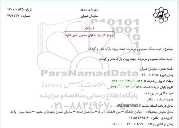 استعلام، استعلام خرید سنگ سمیرم و مرمریت 