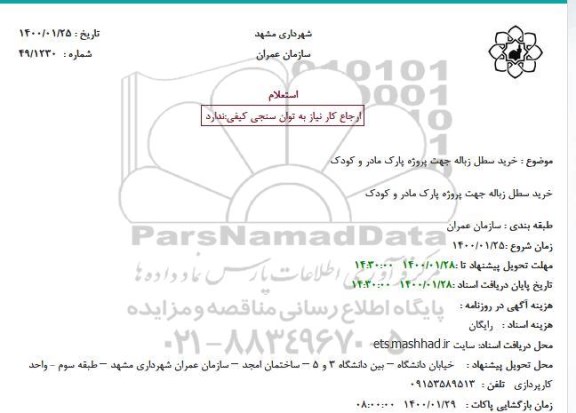 استعلام، استعلام  خرید سطل زباله 