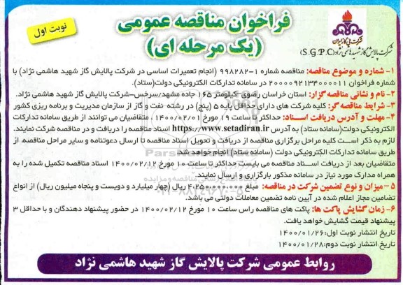 فراخوان مناقصه، فراخوان مناقصه انجام تعمیرات اساسی 