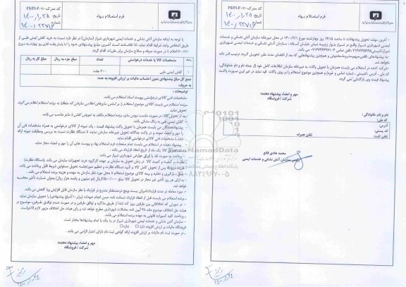 استعلام، استعلام کفش ایمنی طبی 