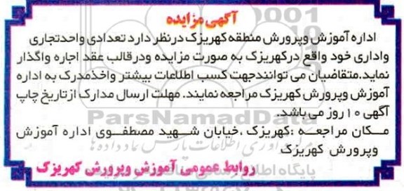 مزایده تعدادی واحد تجاری و اداری