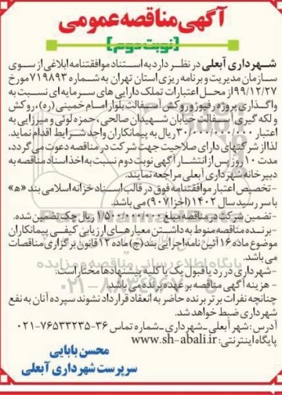 مناقصه ، مناقصه واگذاری پروژه رفیوژ و روکش آسفالت... - نوبت دوم