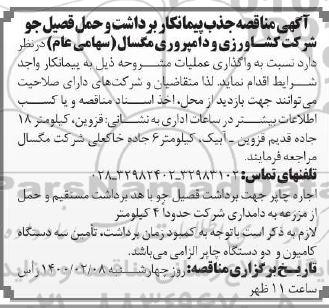 مناقصه ، مناقصه جذب پیمانکار برداشت و حمل قصیل جو