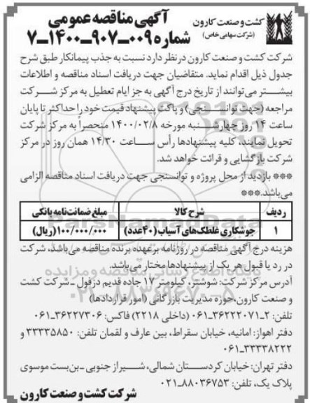 مناقصه عمومی , مناقصه ​جوشکاری غلطک های آسیاب
