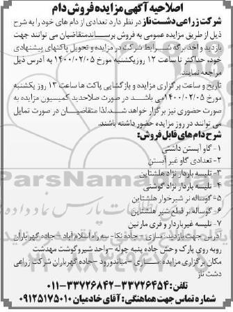 اصلاحیه آگهی مزایده, اصلاحیه آگهی مزایده فروش دام