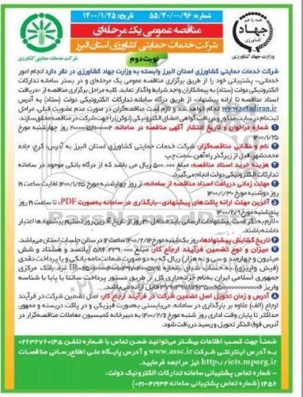  مناقصه عمومی , مناقصه انجام امور خدماتی - پشتیبانی  - نوبت دوم 