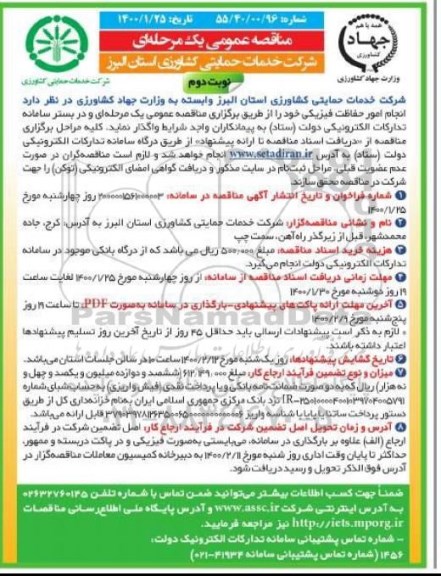 مناقصه عمومی، مناقصه انجام امور حفاظت فیزیکی  - نوبت دوم 