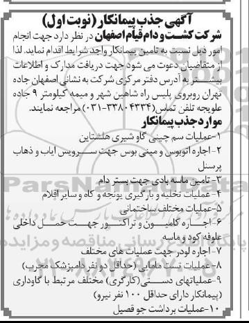 جذب پیمانکار عملیات سم چینی گاو شیری هلشتاین ...