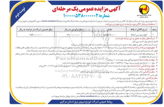 مزایده انواع سیم مسی اسقاط - نوبت دوم