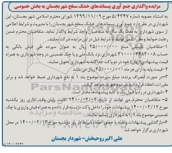 مزایده واگذاری جمع آوری پسماندهای خشک در سطح شهر