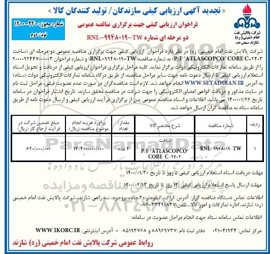 تجدید ارزیابی کیفی, تجدید آگهی ارزیابی کیفی ساخت P/F ATLASCOPCO CORE C-2403	- نوبت دوم 