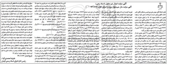 مزایده ششدانگ پلاک 4542 فرعی از 4 اصلی
