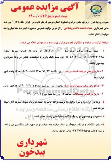 مزایده, مزایده واگذاری تعداد 5 عدد دکه فروشگاهی - نوبت دوم