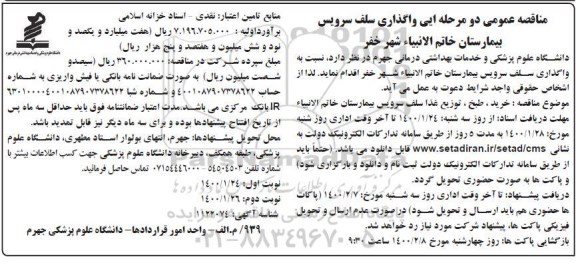 مناقصه، آگهی مناقصه عمومی دو مرحله ای واگذاری سلف سرویس بیمارستان - نوبت دوم 