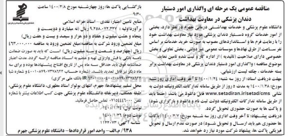 مناقصه، مناقصه عمومی یک مرحله ای واگذاری امور دستیار دندان پزشکی- نوبت دوم 