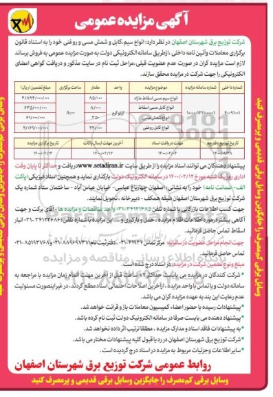 مزایده انواع سیم ، کابل و شمش مسی و روغنی