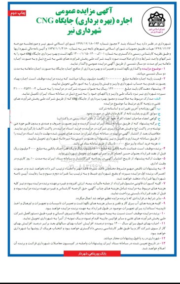 مزایده اجاره (بهره برداری) جایگاه CNG - جاپ دوم