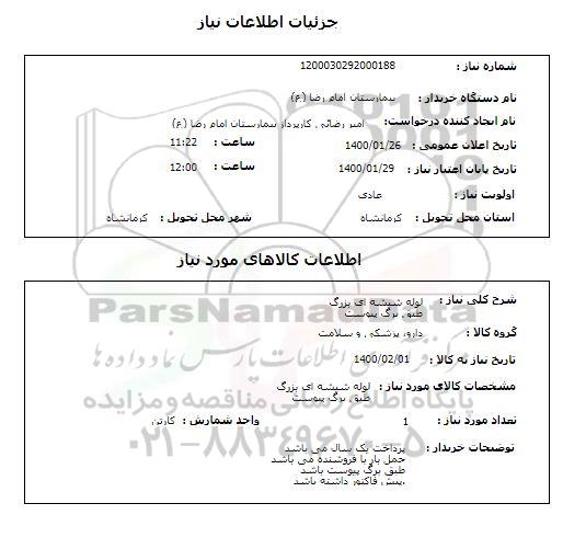 استعلام لوله شیشه ای بزرگ طبق برگ پیوست