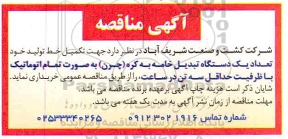 مناقصه تکمیل خط تولید خود تعداد یکدستگاه تبدیل خامه 