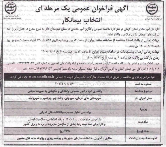 فراخوان انتخاب پیمانکار واگذاری انجام امور خدماتی، رانندگی و نگهبانی به صورت حجمی