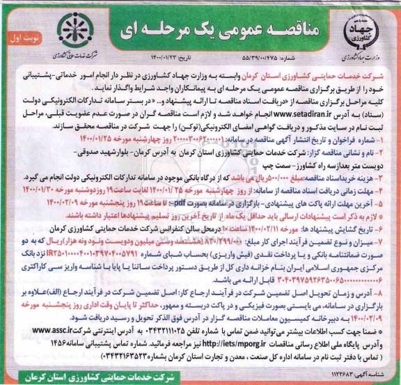 مناقصه انجام امور خدماتی - پشتیبانی