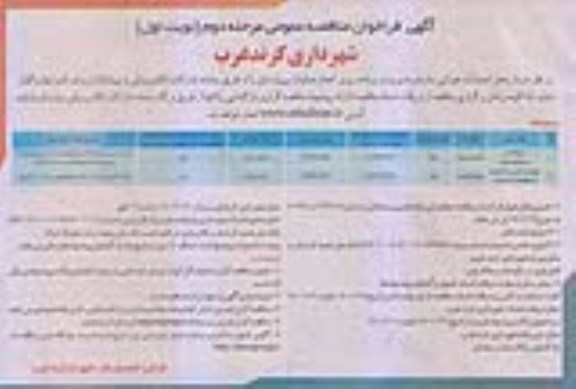 مناقصه، مناقصه جدولگذاری و موزائیک فرش... - مرحله دوم نوبت اول 