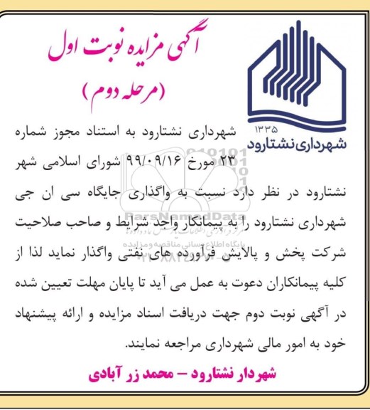 مزایده واگذاری جایگاه CNG