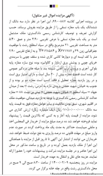 مزایده، مزایده سه دانگ از ششدانگ یک باب مغازه