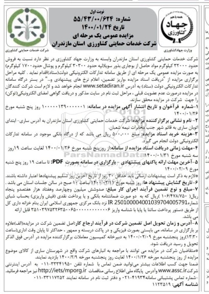 مزایده فروش حدود 32000 کیلوگرم مواد حاصل از بوجاری بذور سویا