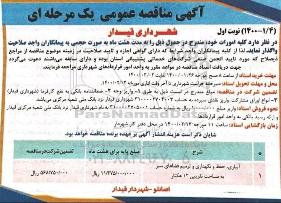 مناقصه آبیاری حفظ و نگهداری و ترمیم فضای سبز به مساحت تقریبی 18 هکتار