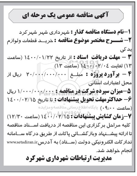 مناقصه عمومی, مناقصه خرید قطعات و لوازم یدکی 