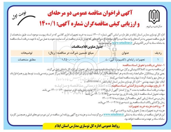 فراخوان مناقصه تجهیزات رایانه ای (کامیوتر، کپی...)	