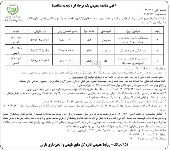 مناقصه بندسنگی ملاتی آبخیزداری و حفاظت ...