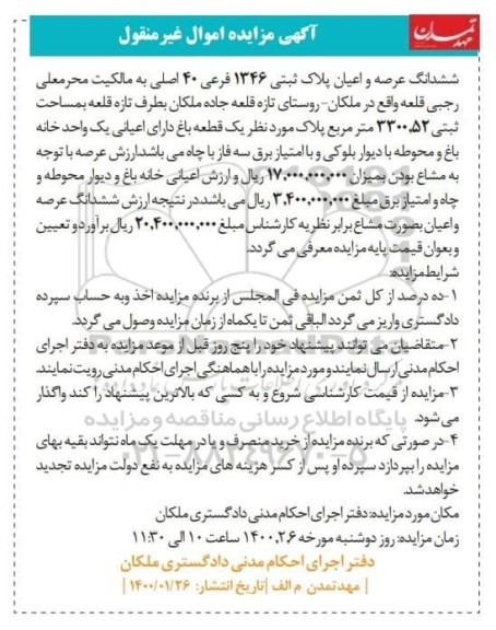 مزایده، مزایده ششدانگ عرصه و اعیان پلاک ثبتی 1346 فرعی 40 اصلی