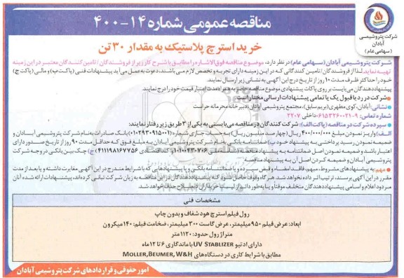 مناقصه خرید استرچ پلاستیک