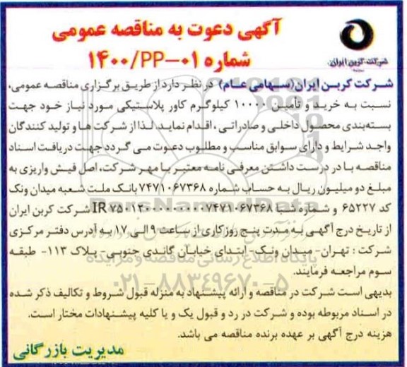 مناقصه خرید و تامین 10000 کیلوگرم کاور پلاستیکی 