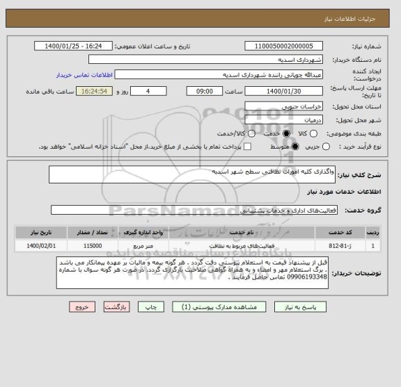 استعلام واگذاری کلیه امورات نظافتی سطح شهر اسدیه 