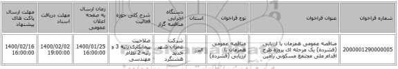مناقصه عمومی همزمان با ارزیابی (فشرده) یک مرحله ای پروژه طرح اقدام ملی مجتمع مسکونی رامین