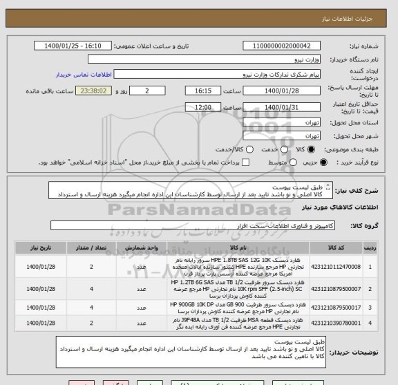 استعلام طبق لیست پیوست
کالا اصلی و نو باشد تایید بعد از ارسال توسط کارشناسان این اداره انجام میگیرد هزینه ارسال و استرداد کالا با تامین کننده می باشد 