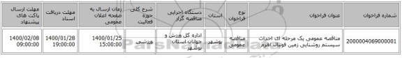 مناقصه عمومی یک مرحله ای احداث سیستم روشنایی زمین فوتبال اهرم