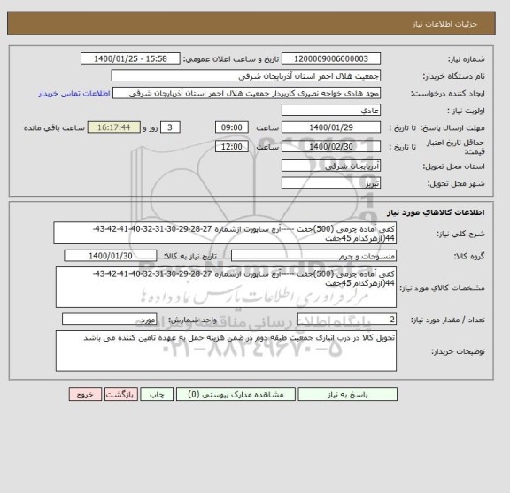 استعلام کفی آماده چرمی (500)جفت -----آرچ ساپورت ازشماره 27-28-29-30-31-32-40-41-42-43-44(ازهرکدام 45جفت 