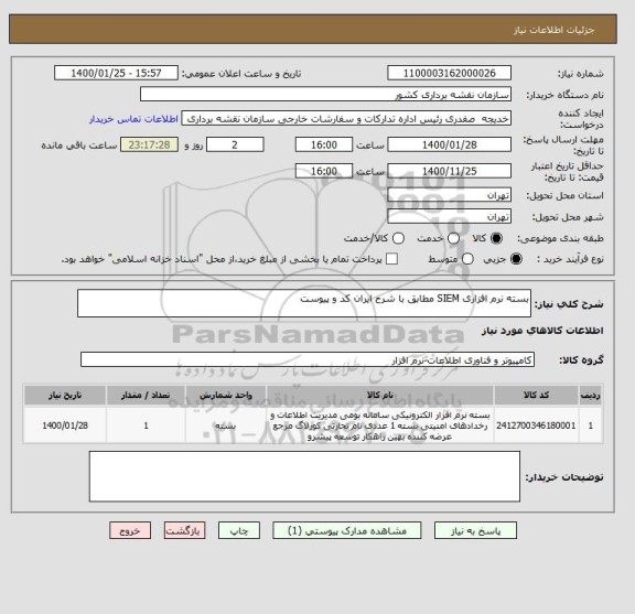 استعلام بسته نرم افزاری SIEM مطابق با شرح ایران کد و پیوست