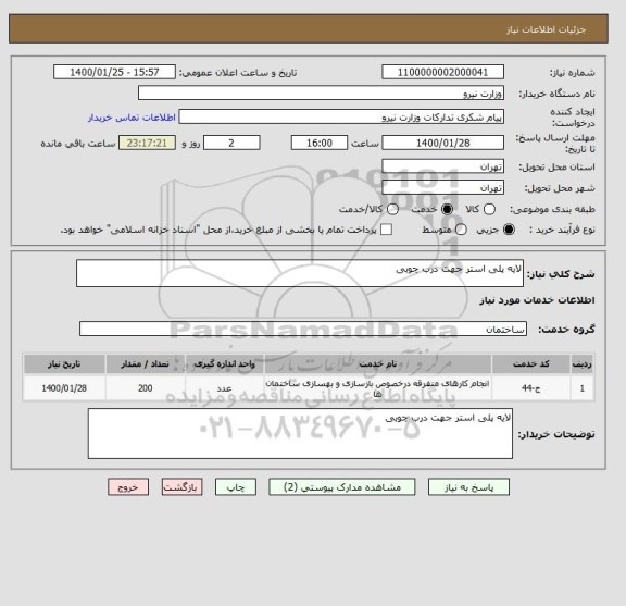 استعلام لایه پلی استر جهت درب چوبی