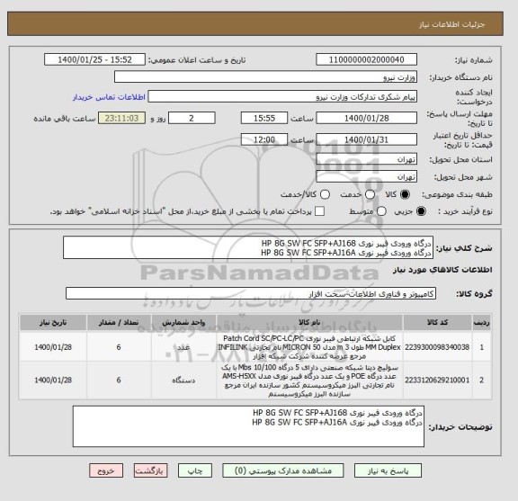 استعلام درگاه ورودی فیبر نوری HP 8G SW FC SFP+AJ168
درگاه ورودی فیبر نوری HP 8G SW FC SFP+AJ16A