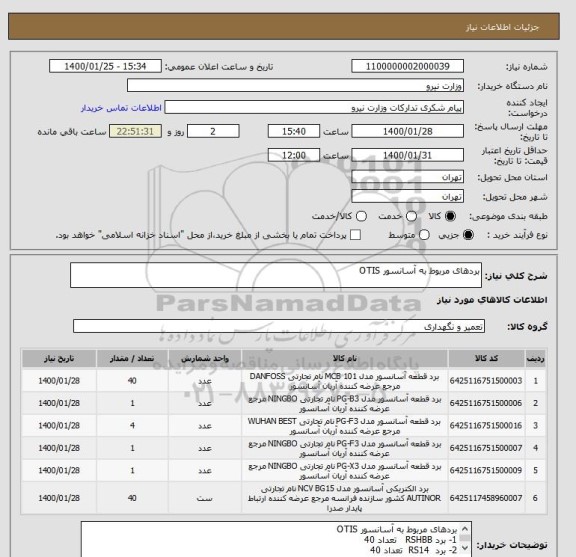 استعلام بردهای مربوط به آسانسور OTIS
