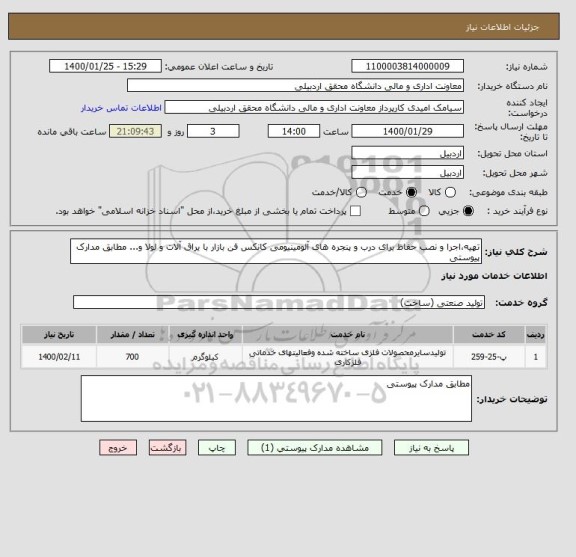 استعلام تهیه،اجرا و نصب حفاظ برای درب و پنجره های آلومینیومی کانکس فن بازار با یراق آلات و لولا و... مطابق مدارک پیوستی