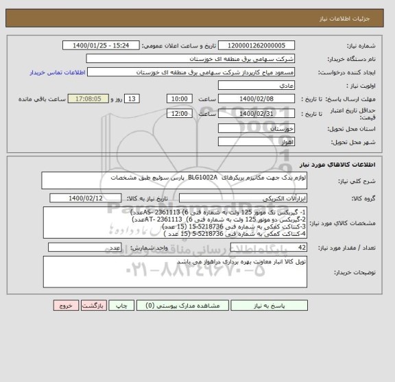 استعلام لوازم یدک جهت مکانیزم بریکرهای  BLG1002A  پارس سوئیچ طبق مشخصات 